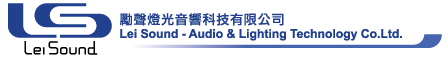 勵聲燈光音響科技有限公司